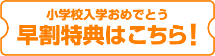 小学校新入学セールは12月1日から！！