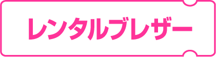 小学校卒業式用レンタルブレザー（竜美丘店限定）