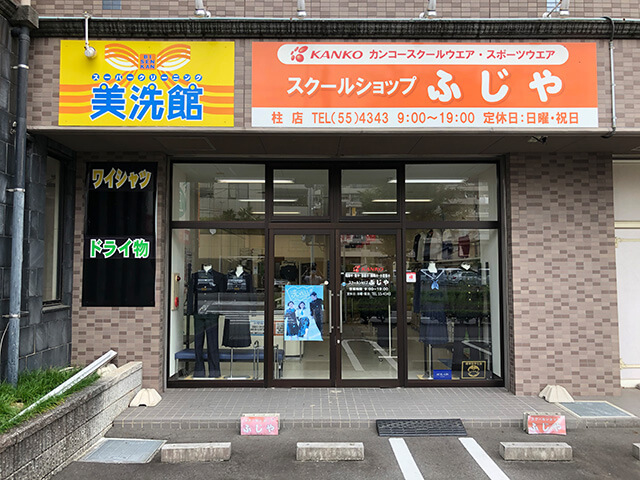 スクールショップふじや　柱店