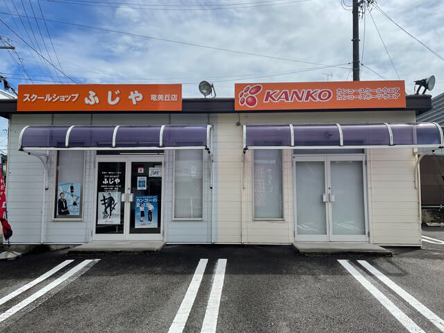 スクールショップふじや　竜美丘店