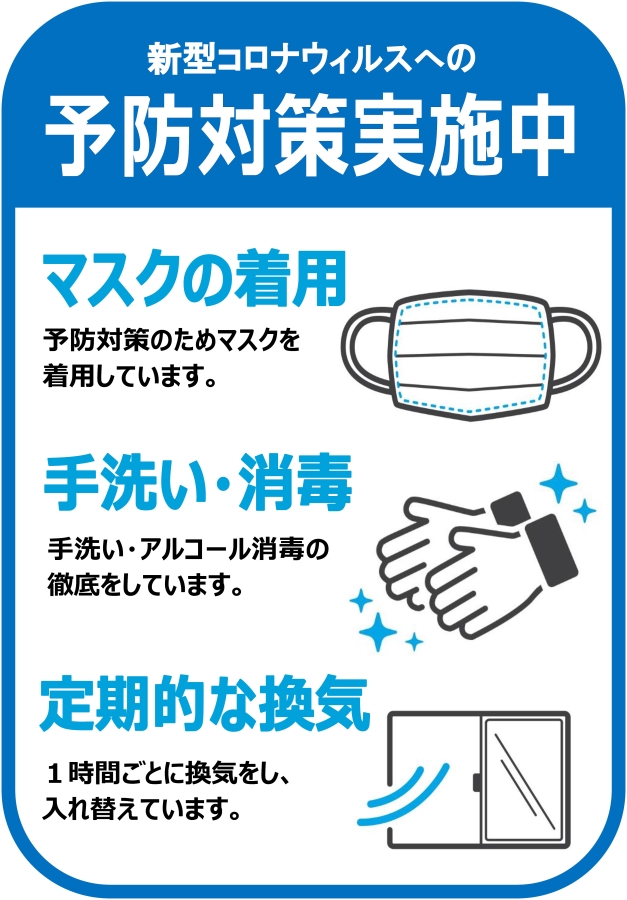コロナ対策画像.jpg