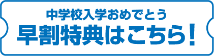 ２０２３年度 中学校新入学セールご予約受付開始！